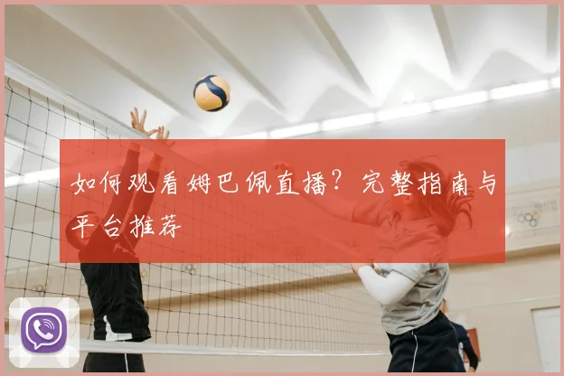 如何观看姆巴佩直播?完整指南与平台推荐