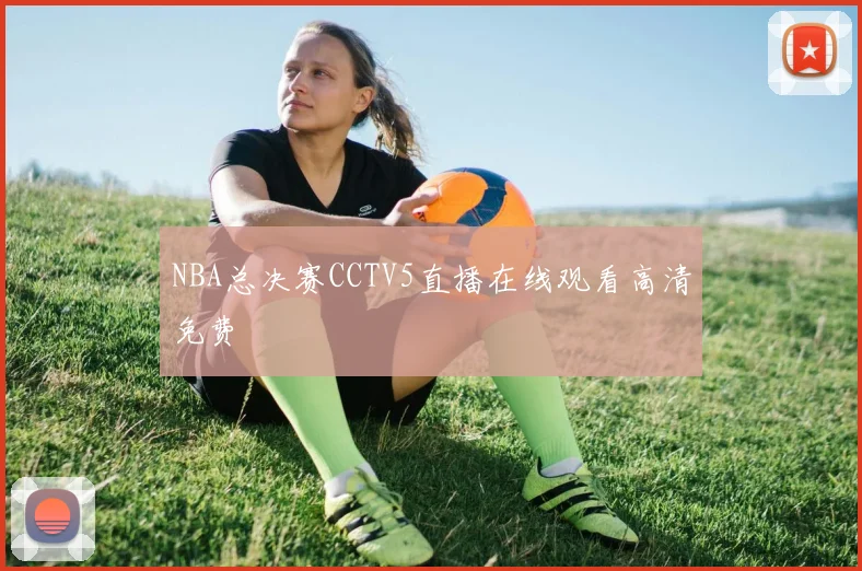 NBA总决赛CCTV5直播在线观看高清免费