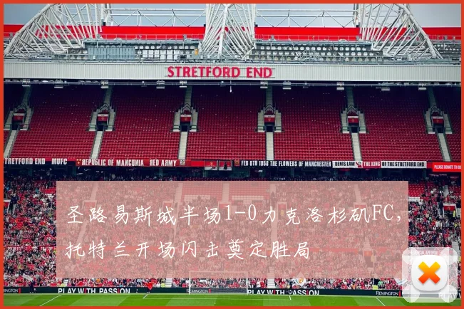 圣路易斯城半场1-0力克洛杉矶FC，托特兰开场闪击奠定胜局
