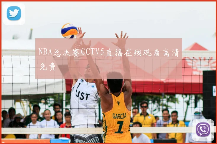 NBA总决赛CCTV5直播在线观看高清免费